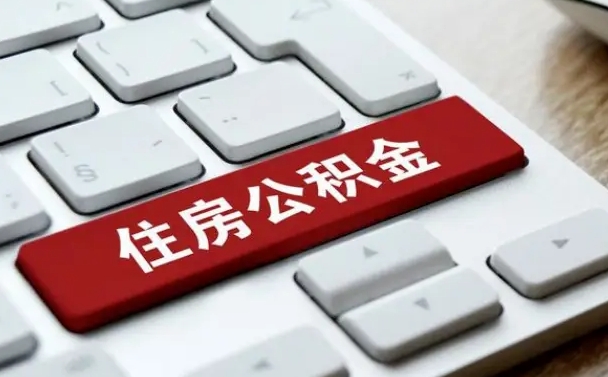 曹县缺钱怎么把公积金提取出来（急用钱怎么提取公积金）